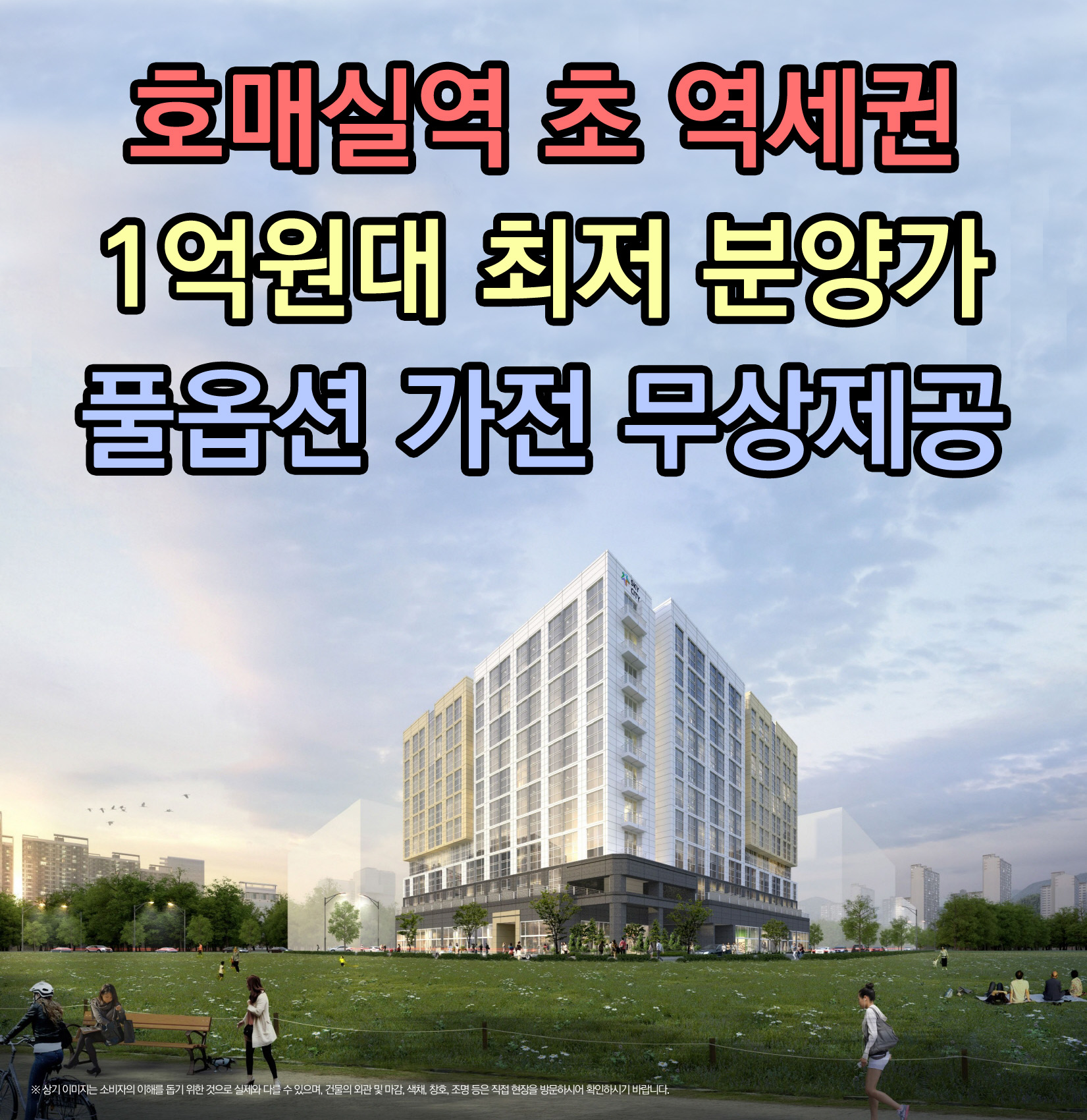 호매실 스카이시티